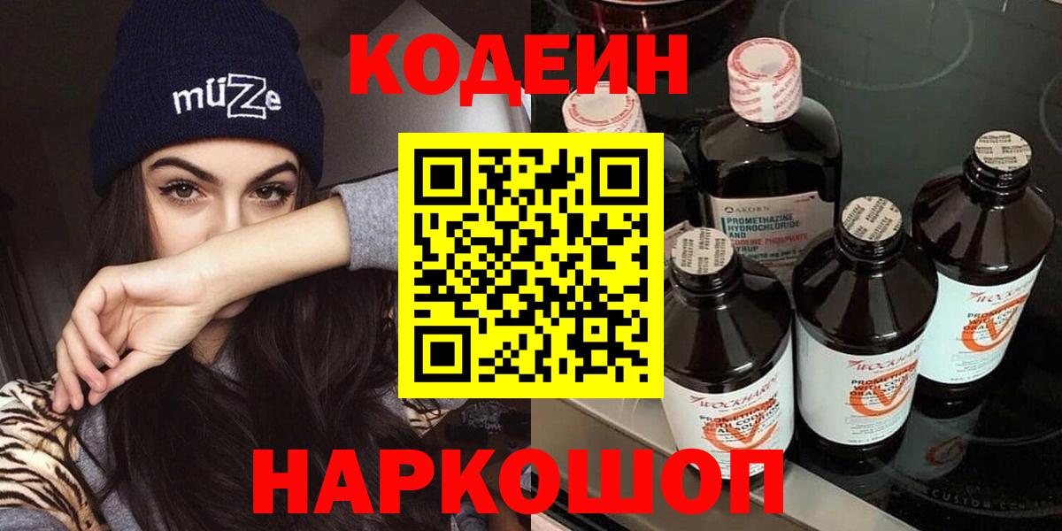 Черкесск  Кодеиновый сироп Lean Purple Drank  Вход с VPN 